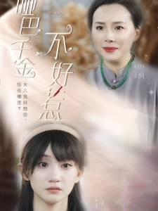 短剧哑巴千金不好惹海报