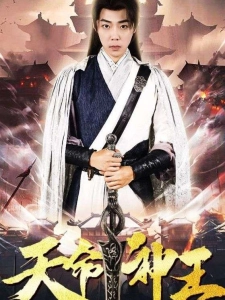 短剧天命神王海报