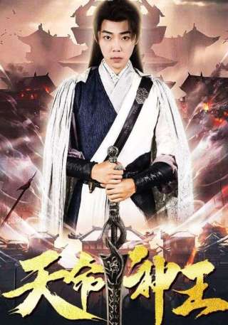 短剧天命神王海报