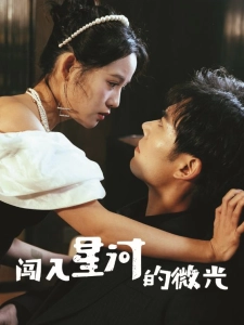 短剧闯入星河的微光海报