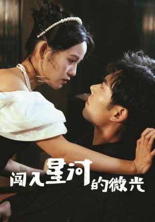 短剧闯入星河的微光海报