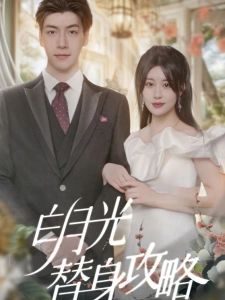 短剧白月光替身攻略海报