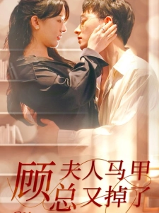 短剧顾总夫人马甲又掉了海报