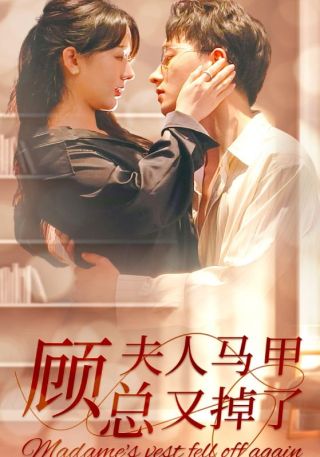 短剧顾总夫人马甲又掉了海报