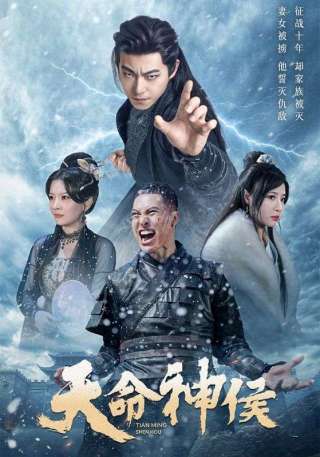 短剧天命神侯海报