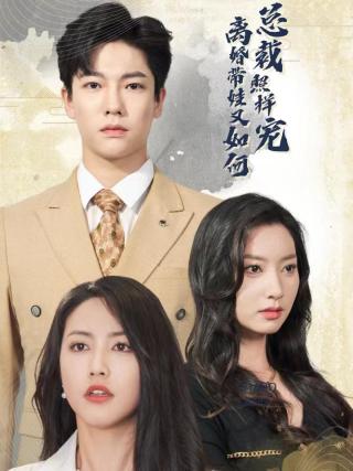 短剧离婚带娃又如何总裁照样宠海报