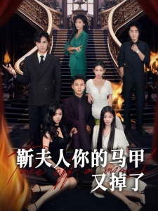 短剧靳夫人你的马甲又掉了海报