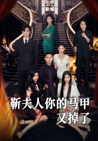 短剧靳夫人你的马甲又掉了海报