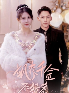 短剧飒爽千金不好惹海报