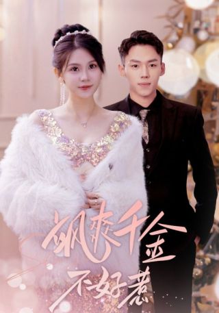 短剧飒爽千金不好惹海报