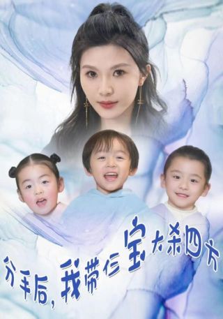 短剧分手后，我带仨宝大杀四方海报