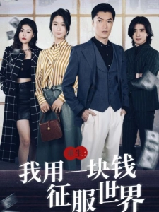 短剧重生：我用一块钱征服世界海报