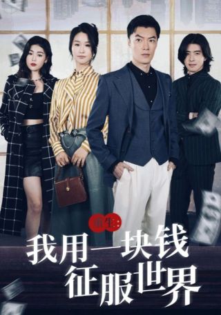 短剧重生：我用一块钱征服世界海报