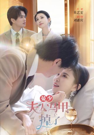 短剧晏少夫人马甲掉了海报