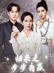 短剧归来之步步为赢海报