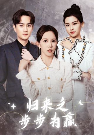 短剧归来之步步为赢海报