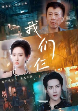 短剧我们仨海报