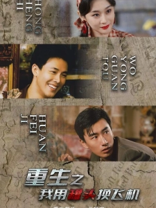 短剧重生之我用罐头换飞机海报