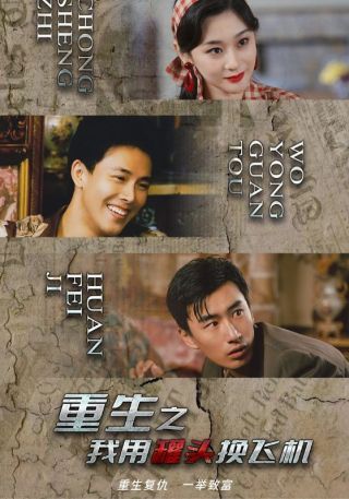 短剧重生之我用罐头换飞机海报