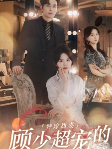 短剧替嫁甜妻：顾少超宠的海报