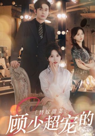 短剧替嫁甜妻：顾少超宠的海报