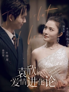 短剧袁欣的爱情进化论海报