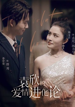 短剧袁欣的爱情进化论海报