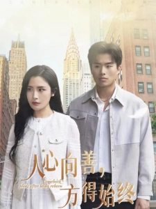 短剧人心向善，方得始终海报