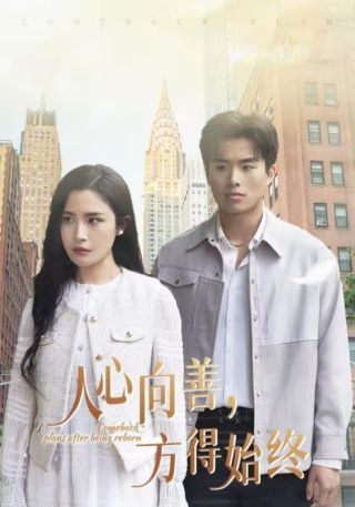 短剧人心向善，方得始终海报