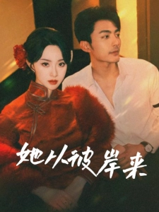 短剧她从彼岸来海报