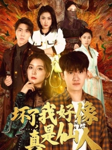 短剧坏了，我好像真是仙人海报