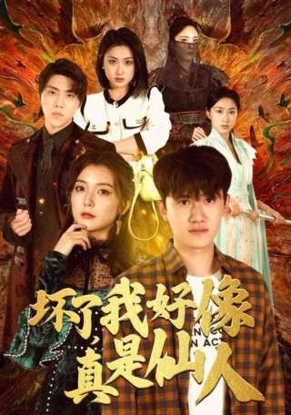 短剧坏了，我好像真是仙人海报