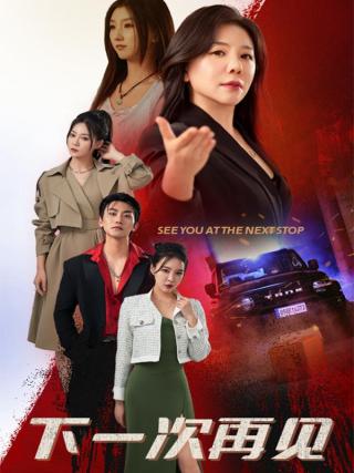 短剧下一次再见海报