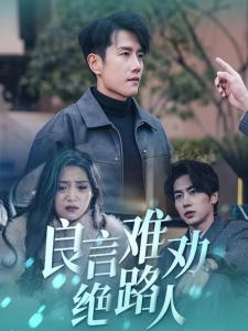 短剧良言难劝绝路人海报