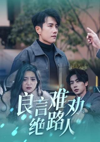 短剧良言难劝绝路人海报