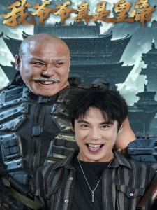 短剧我爷爷真是皇帝海报