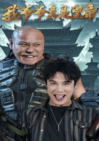 短剧我爷爷真是皇帝海报