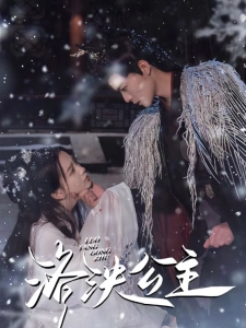 短剧洛泱公主海报