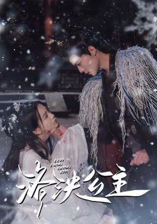 短剧洛泱公主海报