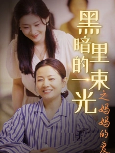 短剧黑暗里的一束光之妈妈的爱海报