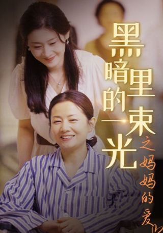 短剧黑暗里的一束光之妈妈的爱海报