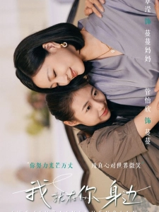 短剧我就在你身边海报