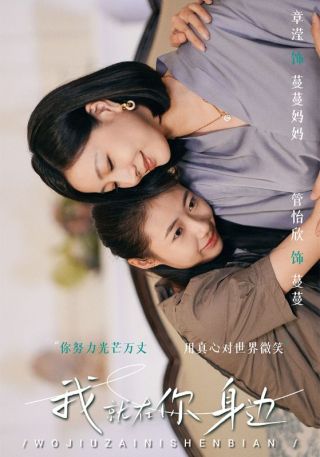 短剧我就在你身边海报