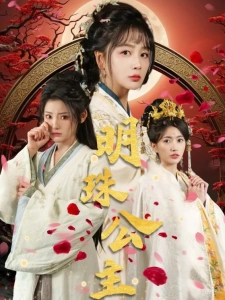 短剧明珠公主海报