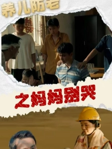 短剧养儿防老之妈妈别哭海报