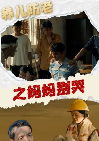 短剧养儿防老之妈妈别哭海报