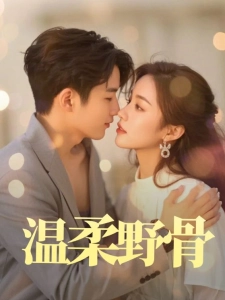 短剧温柔野骨海报