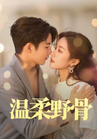 短剧温柔野骨海报