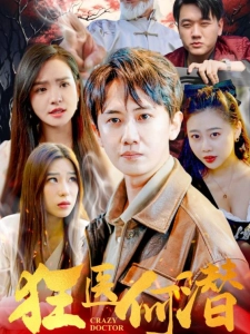 短剧狂医何潜海报