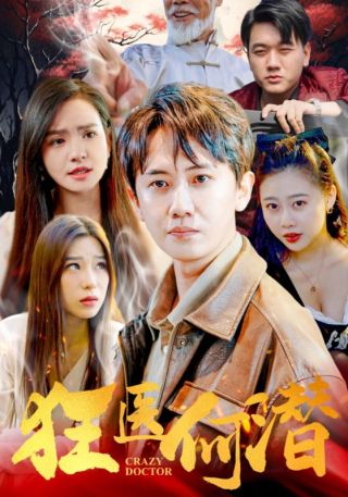 短剧狂医何潜海报